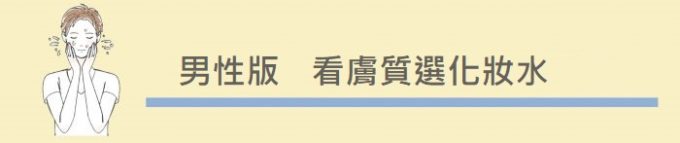 選擇男性化妝水的學問 提升男人味從面子做起ー10大男性化妝水推薦 妳的煩惱顧問 Trouble Care